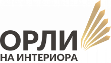 Орли на интериора