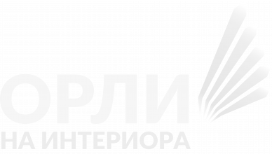 Орли на интериора